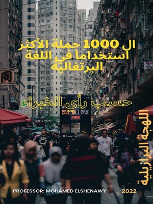 cover image of ال 1000 جملة الأكثر استخدامًا في اللغة البرتغالية